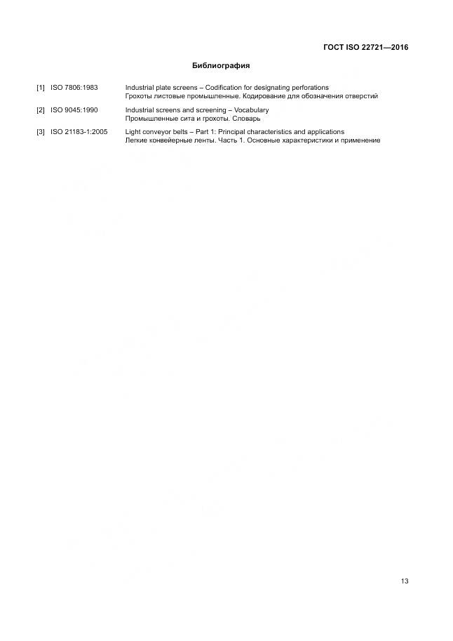 ГОСТ ISO 22721-2016, страница 17