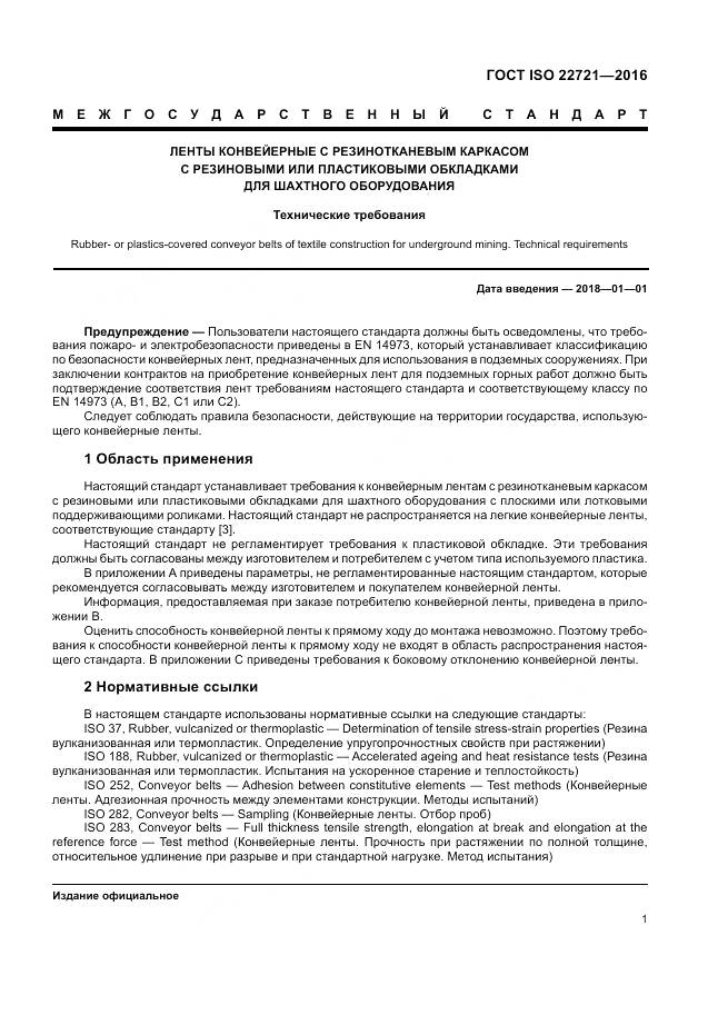 ГОСТ ISO 22721-2016, страница 5