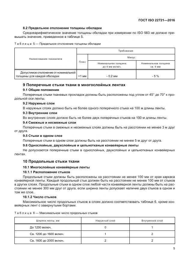 ГОСТ ISO 22721-2016, страница 9