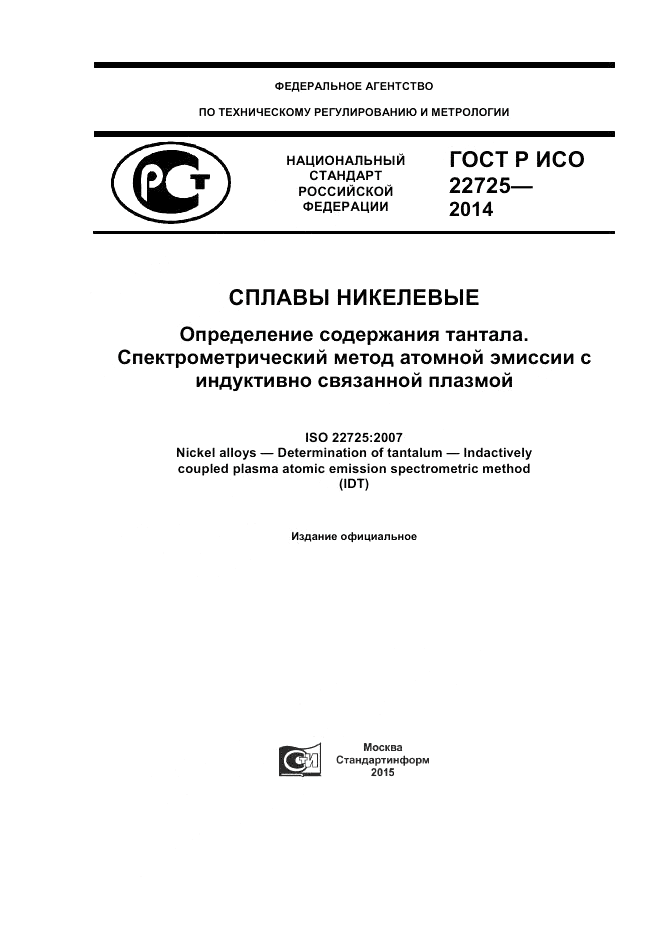 ГОСТ Р ИСО  22725-2014, страница 1