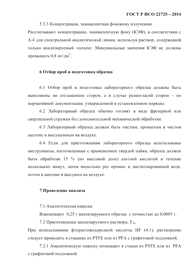 ГОСТ Р ИСО  22725-2014, страница 10