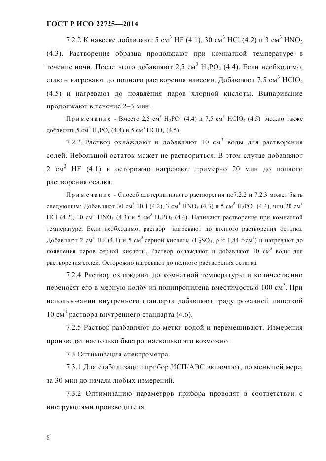 ГОСТ Р ИСО  22725-2014, страница 11