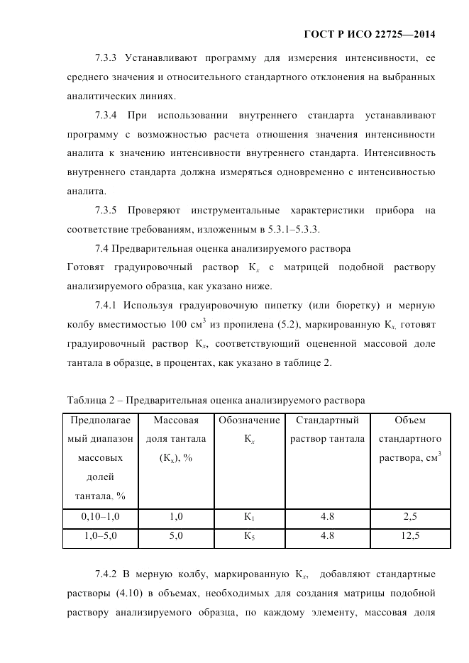 ГОСТ Р ИСО  22725-2014, страница 12