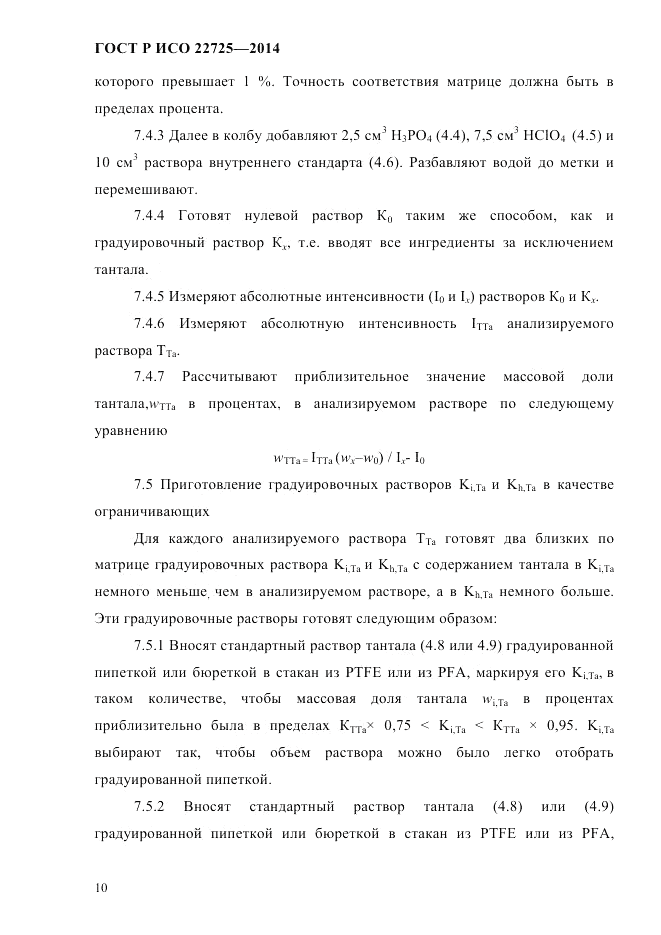 ГОСТ Р ИСО  22725-2014, страница 13