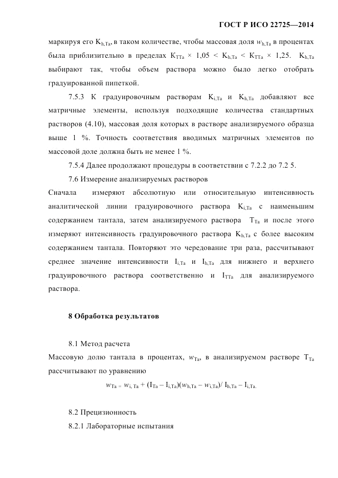 ГОСТ Р ИСО  22725-2014, страница 14