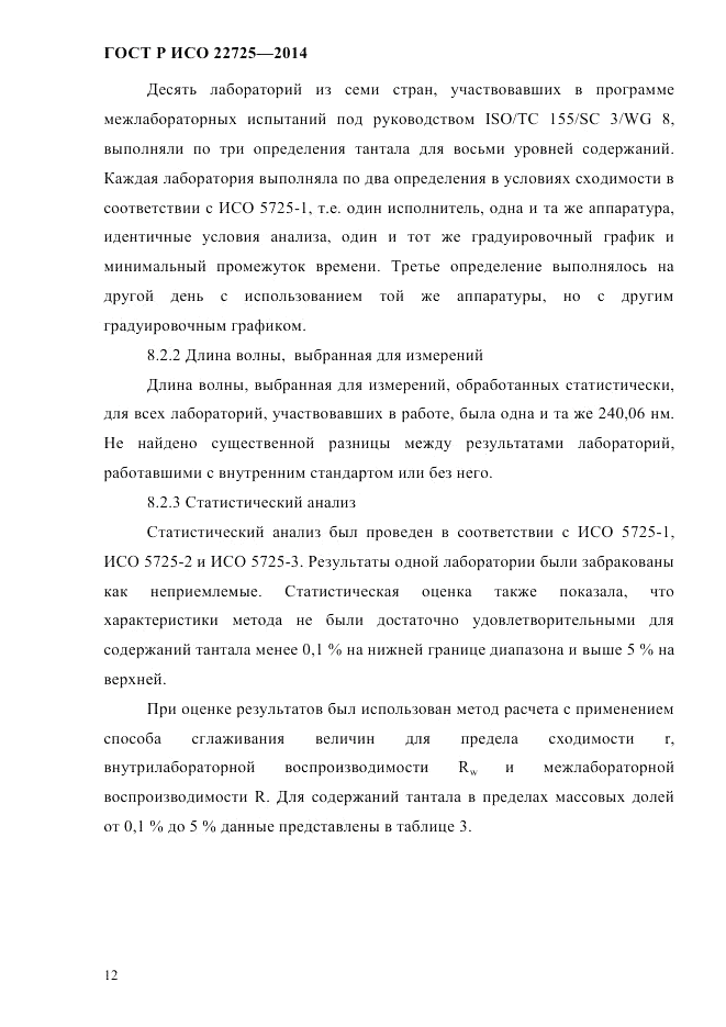 ГОСТ Р ИСО  22725-2014, страница 15