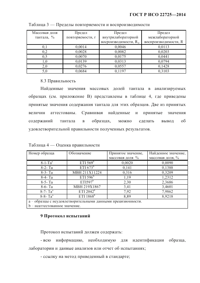 ГОСТ Р ИСО  22725-2014, страница 16