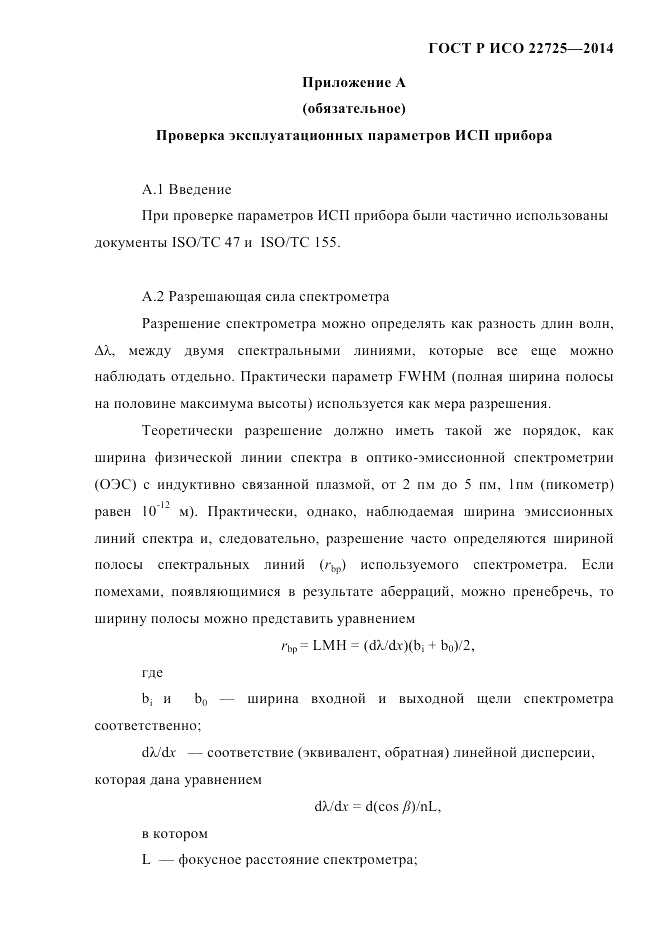 ГОСТ Р ИСО  22725-2014, страница 18