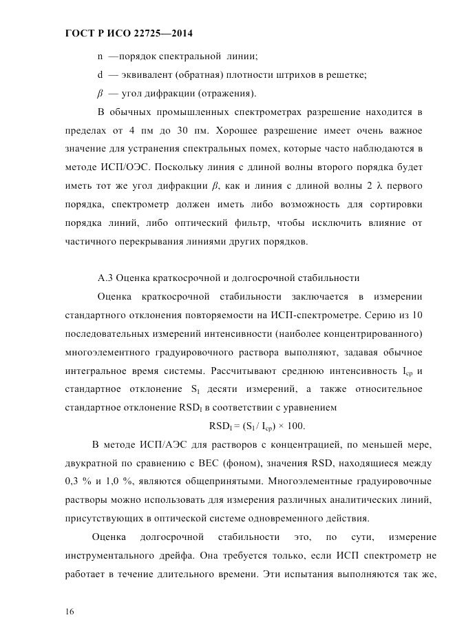 ГОСТ Р ИСО  22725-2014, страница 19