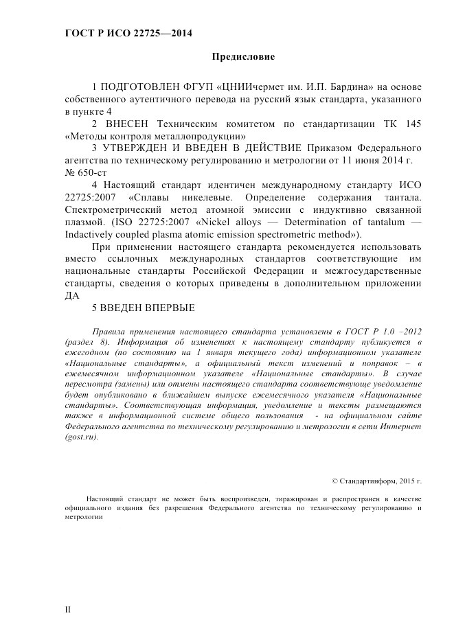 ГОСТ Р ИСО  22725-2014, страница 2