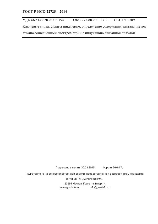 ГОСТ Р ИСО  22725-2014, страница 23