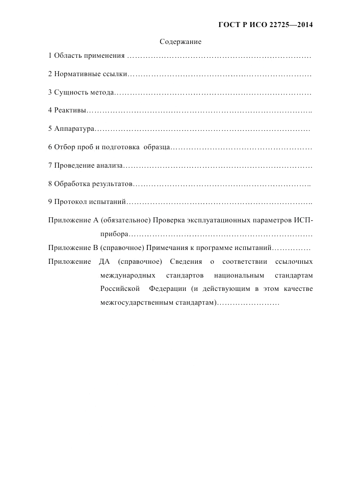 ГОСТ Р ИСО  22725-2014, страница 3