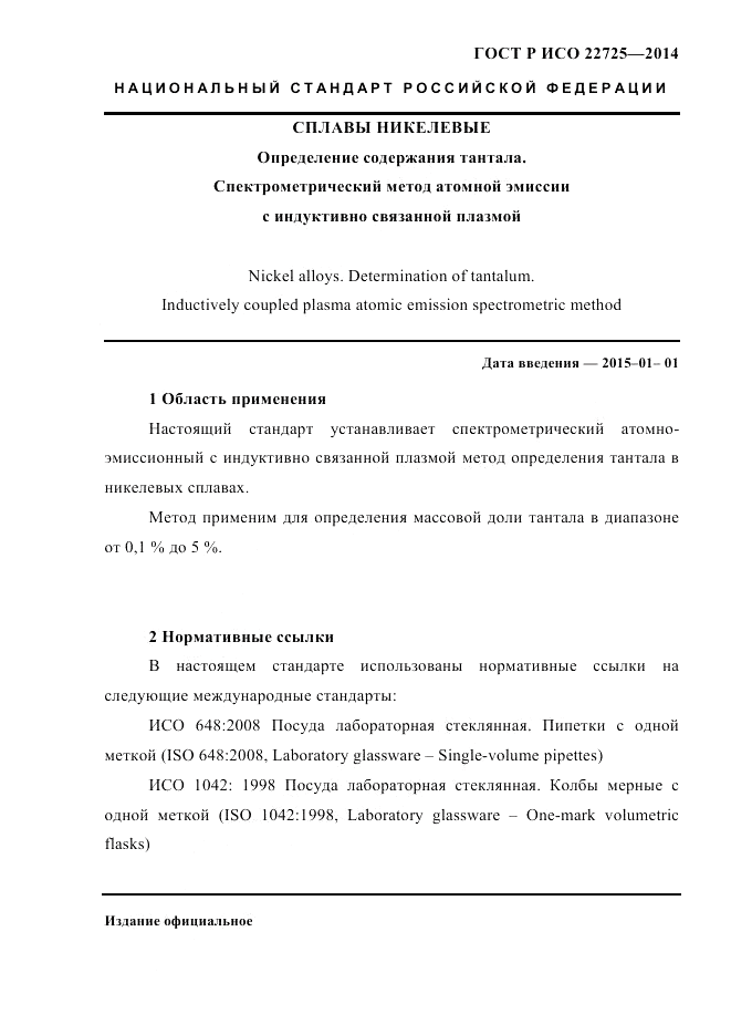 ГОСТ Р ИСО  22725-2014, страница 4