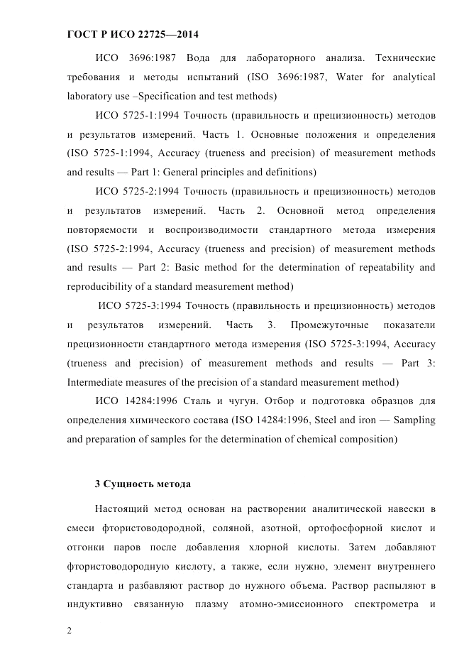 ГОСТ Р ИСО  22725-2014, страница 5