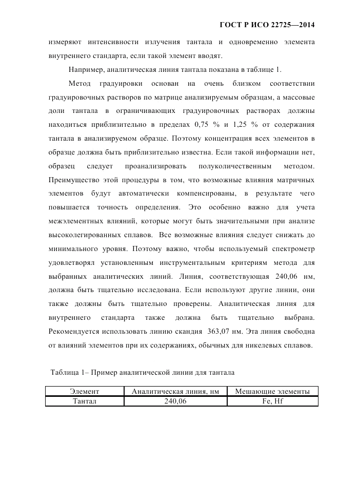 ГОСТ Р ИСО  22725-2014, страница 6