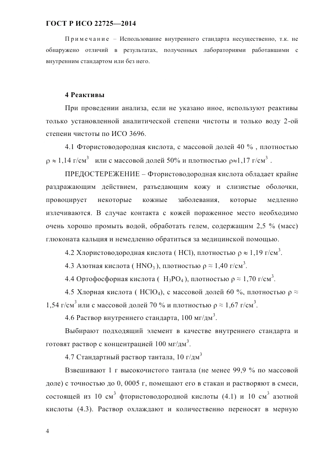 ГОСТ Р ИСО  22725-2014, страница 7