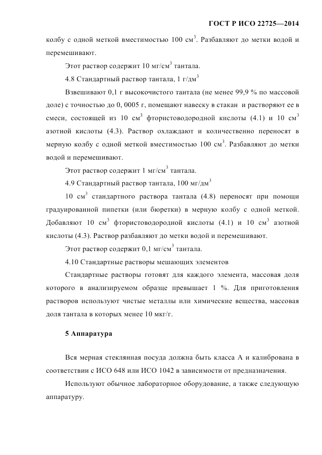 ГОСТ Р ИСО  22725-2014, страница 8