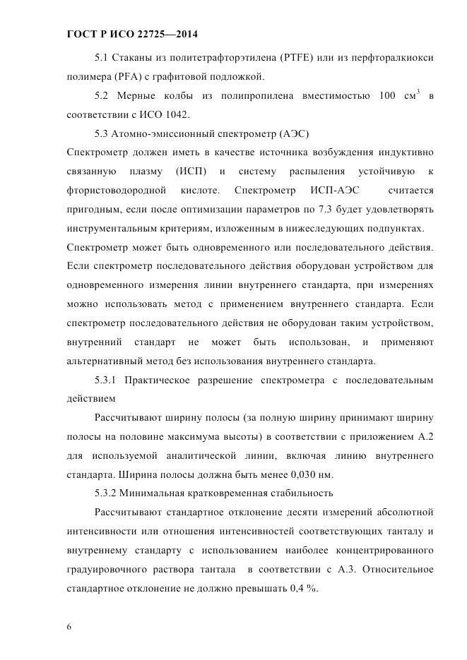 ГОСТ Р ИСО  22725-2014, страница 9