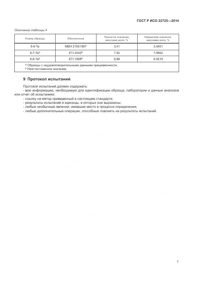 ГОСТ Р ИСО 22725-2014, страница 11