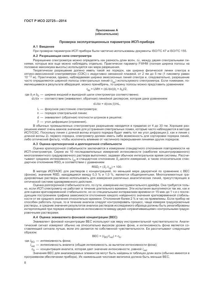 ГОСТ Р ИСО 22725-2014, страница 12