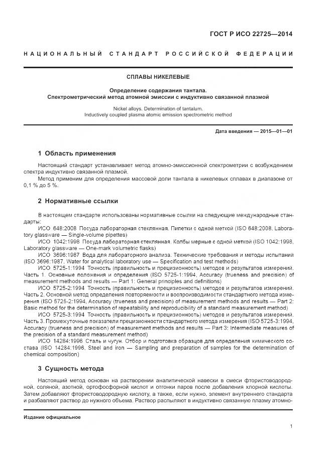 ГОСТ Р ИСО 22725-2014, страница 5