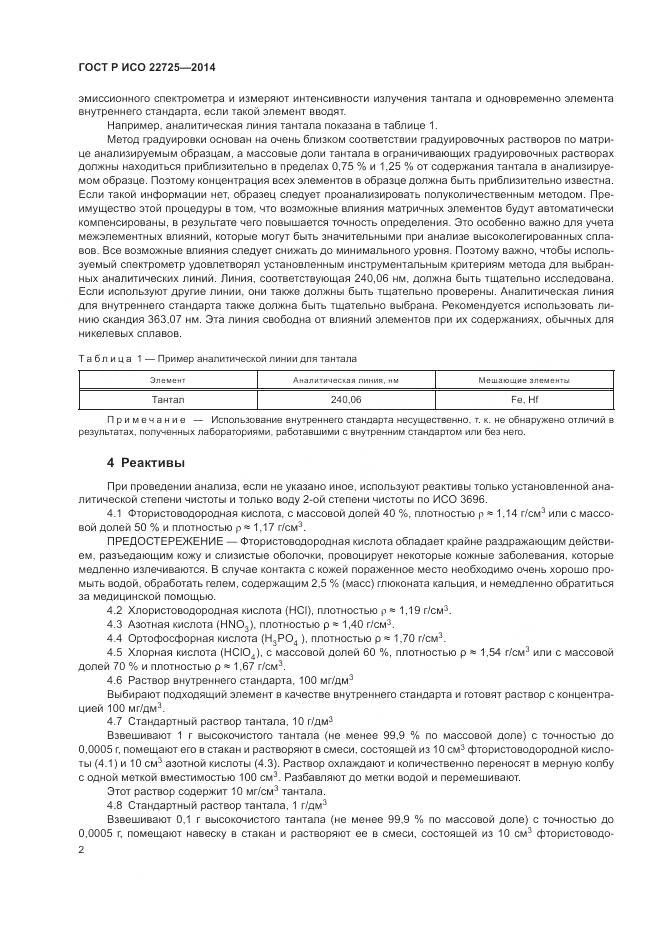 ГОСТ Р ИСО 22725-2014, страница 6