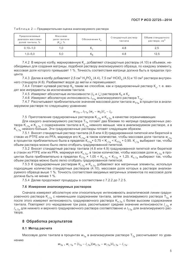 ГОСТ Р ИСО 22725-2014, страница 9