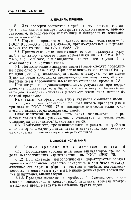 ГОСТ 22729-84, страница 12