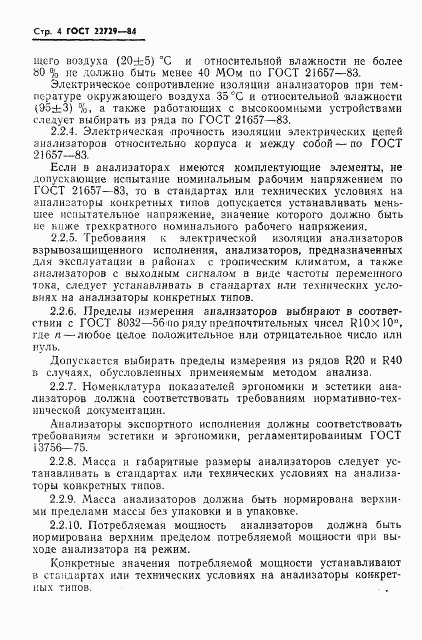 ГОСТ 22729-84, страница 6