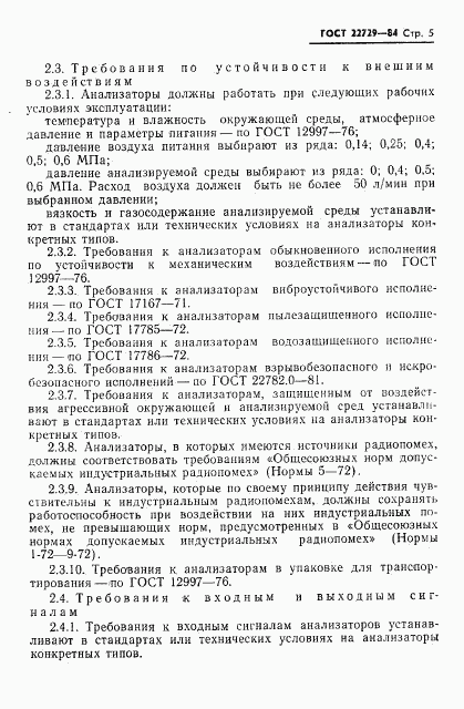 ГОСТ 22729-84, страница 7