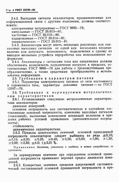 ГОСТ 22729-84, страница 8