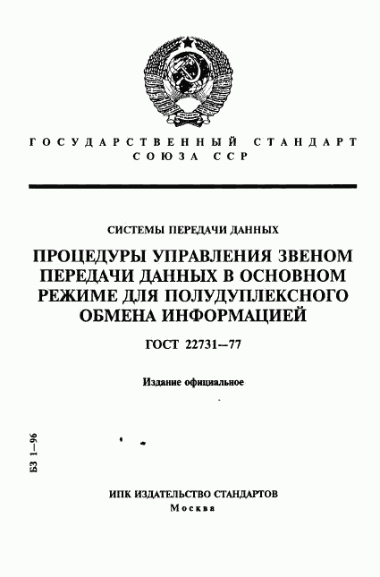 ГОСТ 22731-77, страница 1