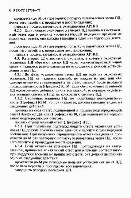 ГОСТ 22731-77, страница 10