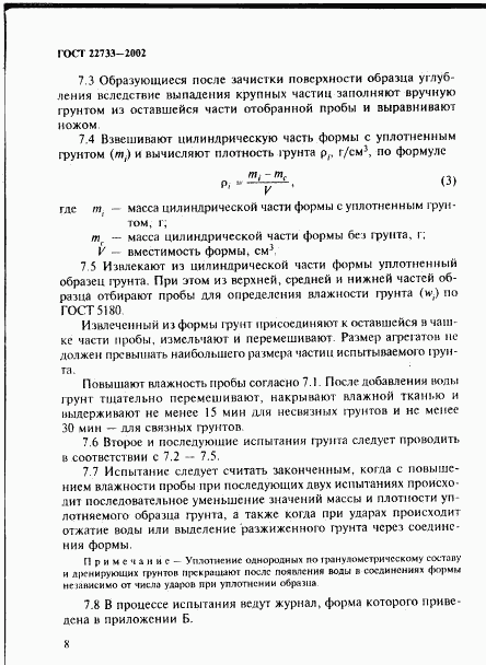 ГОСТ 22733-2002, страница 11