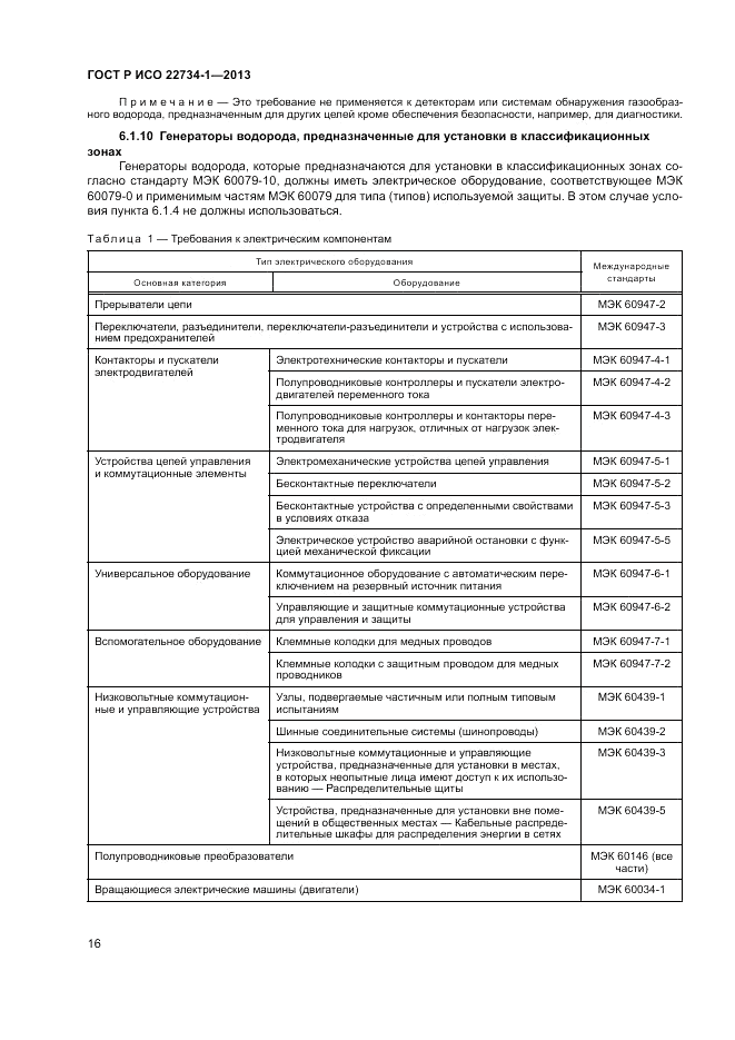 ГОСТ Р ИСО 22734-1-2013, страница 22