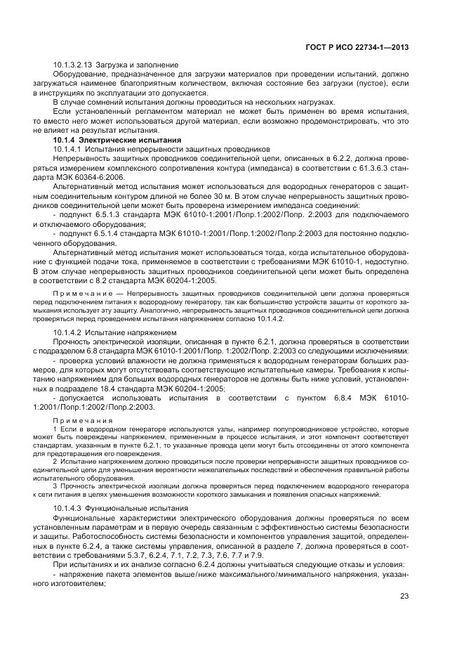 ГОСТ Р ИСО 22734-1-2013, страница 29