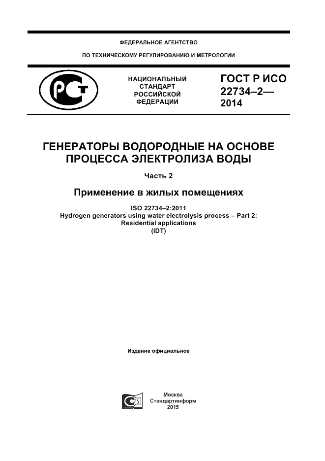 ГОСТ Р ИСО  22734-2-2014, страница 1