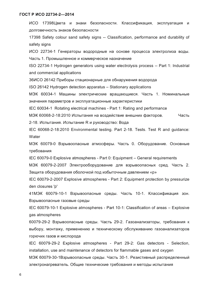 ГОСТ Р ИСО  22734-2-2014, страница 11