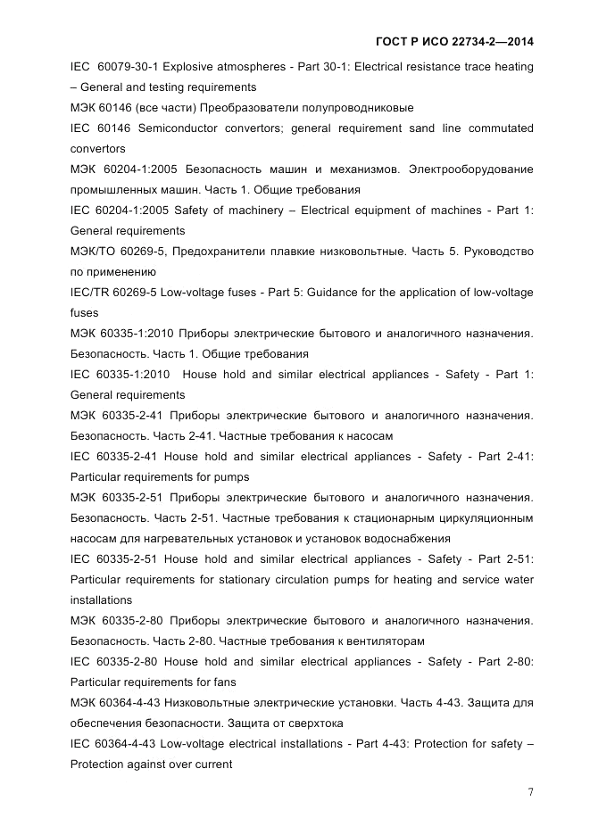 ГОСТ Р ИСО  22734-2-2014, страница 12