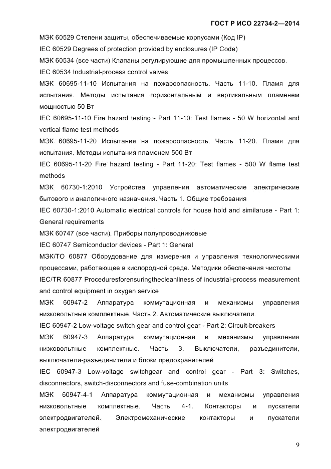 ГОСТ Р ИСО  22734-2-2014, страница 14