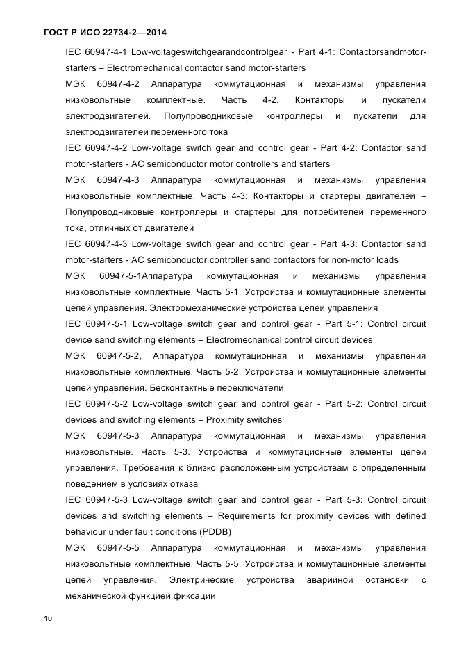 ГОСТ Р ИСО  22734-2-2014, страница 15