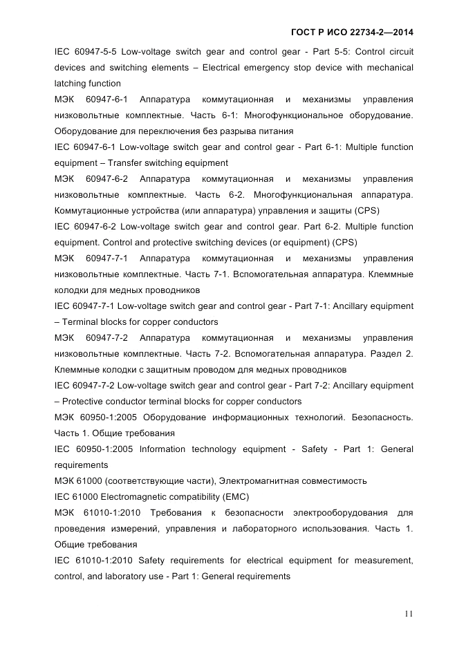 ГОСТ Р ИСО  22734-2-2014, страница 16