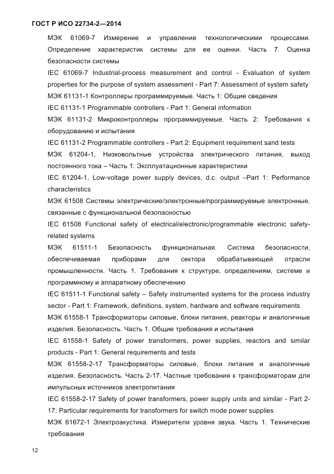 ГОСТ Р ИСО  22734-2-2014, страница 17