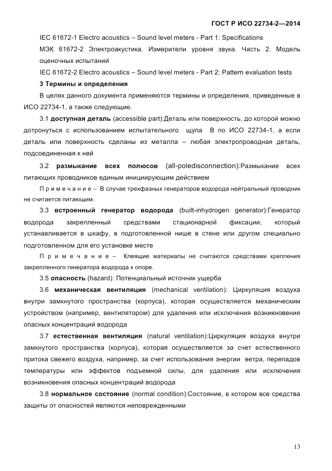 ГОСТ Р ИСО  22734-2-2014, страница 18