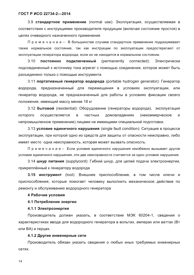 ГОСТ Р ИСО  22734-2-2014, страница 19