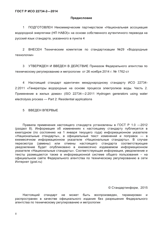 ГОСТ Р ИСО  22734-2-2014, страница 2