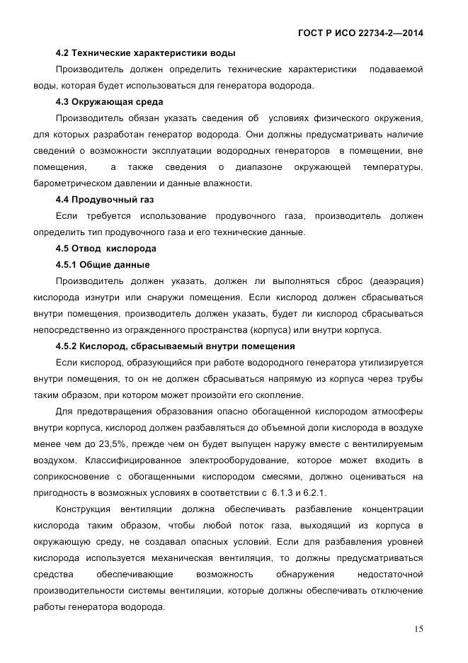 ГОСТ Р ИСО  22734-2-2014, страница 20