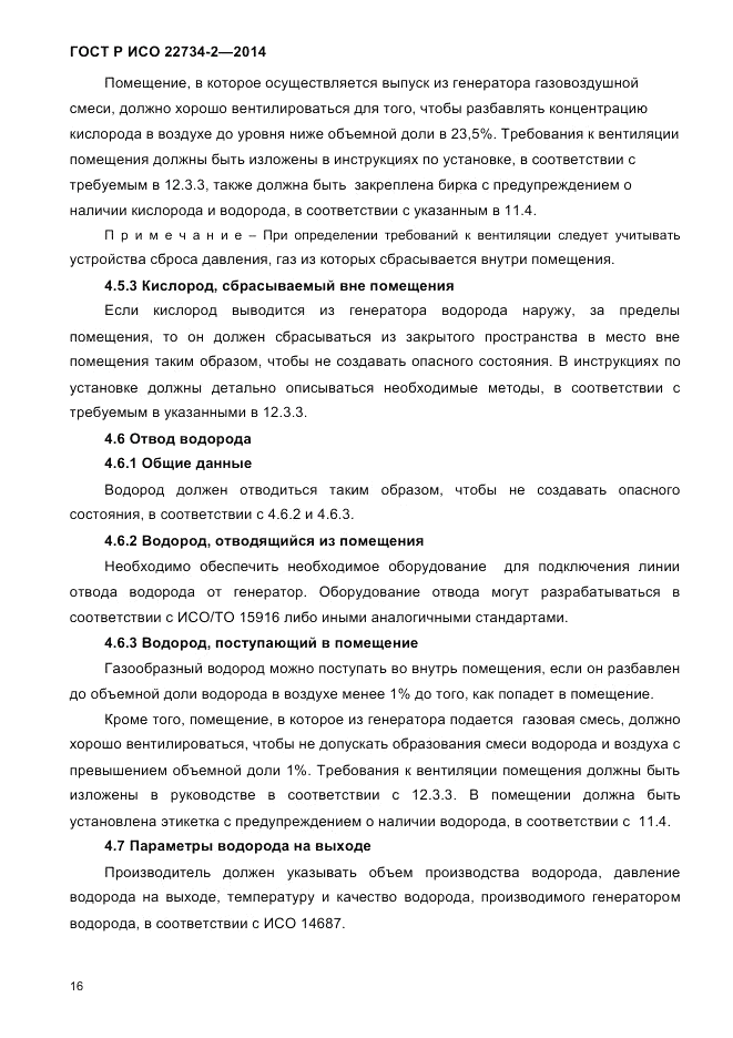 ГОСТ Р ИСО  22734-2-2014, страница 21