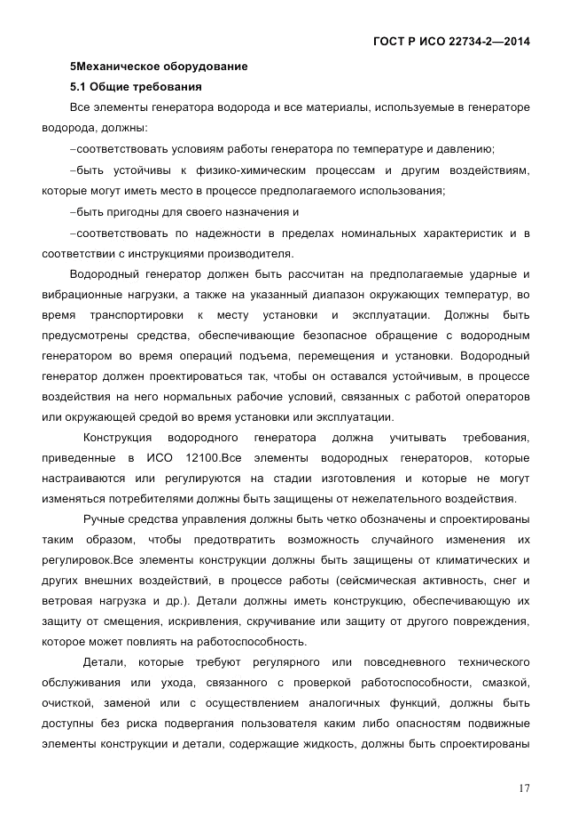 ГОСТ Р ИСО  22734-2-2014, страница 22