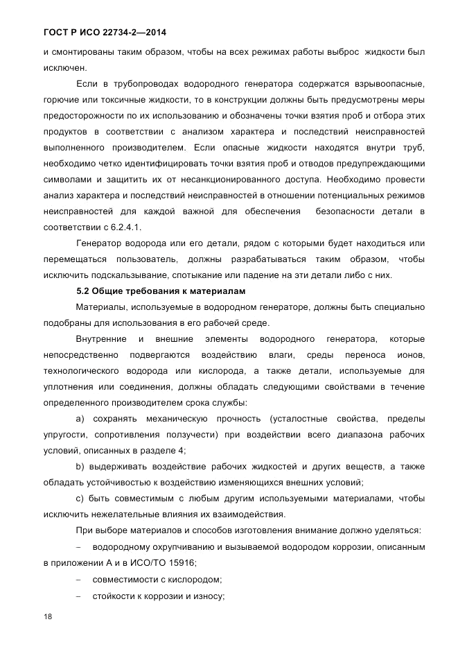 ГОСТ Р ИСО  22734-2-2014, страница 23
